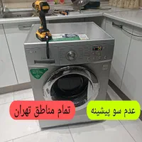 تعمیر کار لباسشویی تعمیرات لباسشوی کل تهران فوری