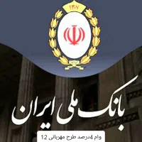 وام قرض الحسنه با کارمزد 4 درصد بازپرداخت 12 ماهه