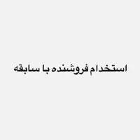 استخدام فروشنده