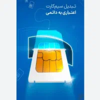 سیمکارت دایمی  09143186438