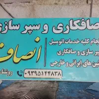 صافکار وسپر سازی انصاف