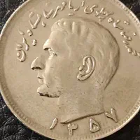 سکه نایاب ۲۰ریال ۱۳۵۷