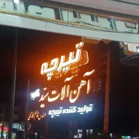 نیروی دفتری آقا در مجموعه آهن آلات