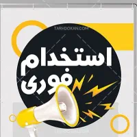 استخدام مسئول نیروی انسانی