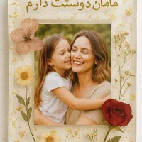 هدیه روز مادر.روز زن|بدلیجات|رشت, چمارسرا|دیوار