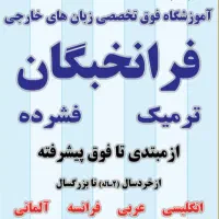 آموزشگاه زبانهای خارجی فرانخبگان (ترم پاییز )