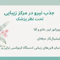 جذب نیرو برای کلینیک زیبایی