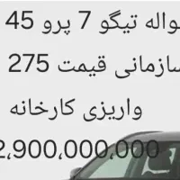 حواله خودرو تگو 7، پیکانی