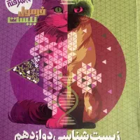 فرمول بیست زیست دوازدهم
