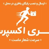 باتری اکسپرس/باطری خودرو چکی ارسال و نصب رایگان|قطعات یدکی و لوازم جانبی|کرج, گلشهر|دیوار