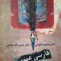 کتاب فارسی عمومی فتوحی و مبانی جامعه شناسی اورعی