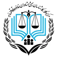 قبول دعاوی حقوقی،کیفری،خانواده.مشاوره رایگان