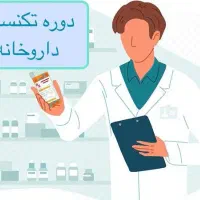 آموزش تکنسین داروخانه، نسخه خوانی و نسخه پیچی|خدمات آموزشی|طبس, |دیوار