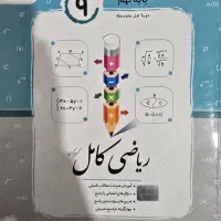 کتاب کمک درسی جامع ریاضی نهم