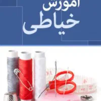 اموزش خیاطی اسان