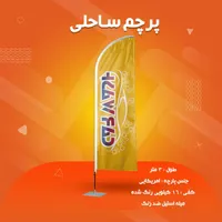 چاپ پرچم ساحلی یک روزه فقـ.ط ۱،۳۰۰