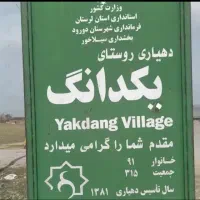 ۲۸۰ هکتار نصف روستای یکدانگ مسکونی و زراعی