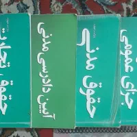 کتاب های مربوط به قبولی وکالت