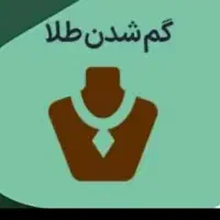 طلا گم شده