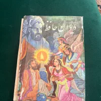 دیوان حافظ کلکسیونی