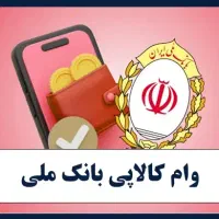 وام فوری خرید کالا