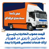 باربری شهریار وائین حمل ونقل اثاثیه اسباب کشی منزل