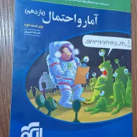 کتاب آمار احتمال یازدهم نشر الگو