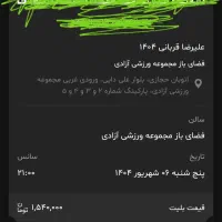 بلیت کنسرت علیرضا قربانی پنجشنبه