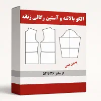 الگو آماده خیاطی زنانه و مردانه و کودک|لوازم خیاطی و بافتنی|تهران, علم و صنعت|دیوار