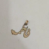 فروش آنلاین طلا|جواهرات|جهرم, |دیوار