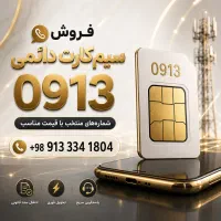 فروش سیم کارت 0913 دائمی