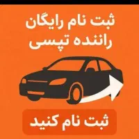 ثبت نام رایگان تپسی آقاوخانم با20 گیگ اینترنت هدیه