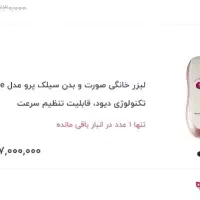 دستگاه لیزر خانگی سیلک پرو