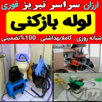 لوله بازکنی شبانه روزی کاملابهداشتی سراسرتبریزفوری|خدمات پیشه و مهارت|تبریز, |دیوار