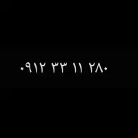 سیم کارت ۹۱۲ کد ۳