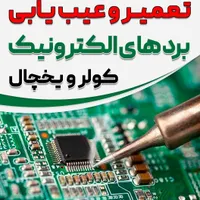 آموزش تعمیرات برد کولر و یخچال (کنگان )