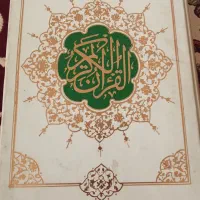 کتاب قرآن و مفاتیح الجنان