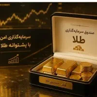 جشنواره ویژه سرمایه‌گذاری در صندوق‌های طلا