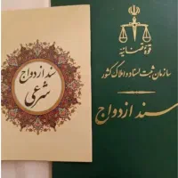 عقدنامه.صیغه نامه.موقت ودائم.امور ازدواج وطلاق|خدمات پذیرایی، مراسم|اهواز, پادادشهر|دیوار