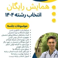 کارگاه انتخاب رشته و مشاوره|خدمات آموزشی|تهران, تجریش|دیوار