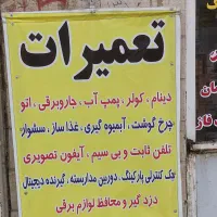 الکتریکی عزیزی / تعمیرات لوازم برقی و خانگی|خدمات پیشه و مهارت|فردیس, فردیس|دیوار