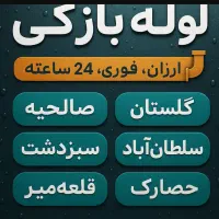 لوله بازکنی// گلستان صالحیه سلطان آباد قلعمیروحومه