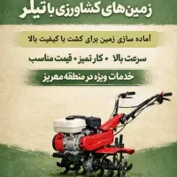 شخم زنی با تیلر