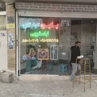 رهن مغازه