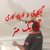 گچ کاری خورده کاری حتی یک متر گچکاری لکه گیری