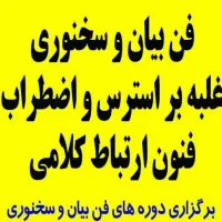 کلاس های فن بیان و سخنوری