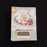 کتاب تست فیزیک جامع میکروطلایی(رشته ریاضی) نشر گاج