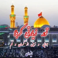 کربلا هوایی و زمینی هر هفته از کرمان