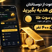 ۵ سوت طلا هدیه ثبت‌نام طلاین با کد LQGEREL