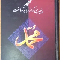 کتاب محمد پیغمبری که ازنو باید شناخت